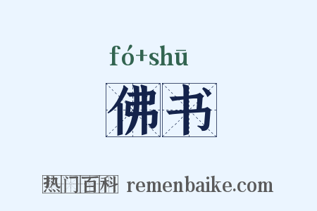 佛书是什么意思的图片